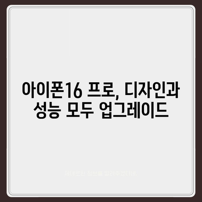 경상북도 고령군 개진면 아이폰16 프로 사전예약 | 출시일 | 가격 | PRO | SE1 | 디자인 | 프로맥스 | 색상 | 미니 | 개통