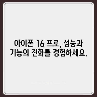 아이폰 16 프로 출시일 및 디자인, 기타 변화