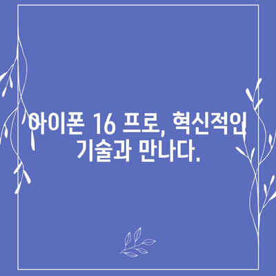 아이폰 16 프로 출시일 및 디자인, 기타 변화