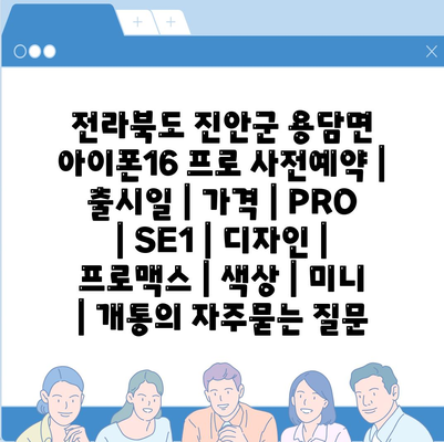 전라북도 진안군 용담면 아이폰16 프로 사전예약 | 출시일 | 가격 | PRO | SE1 | 디자인 | 프로맥스 | 색상 | 미니 | 개통