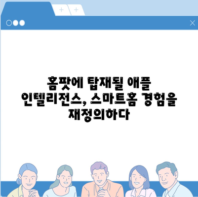 애플 인텔리전스 탑재 홈팟, 아이폰 16 가을 공개 예상