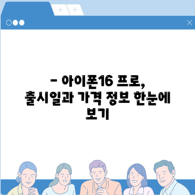 전라북도 고창군 해리면 아이폰16 프로 사전예약 | 출시일 | 가격 | PRO | SE1 | 디자인 | 프로맥스 | 색상 | 미니 | 개통