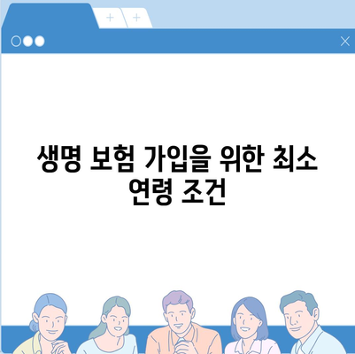 생명 보험 가입 조건