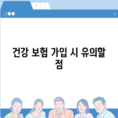 건강 보험 추천