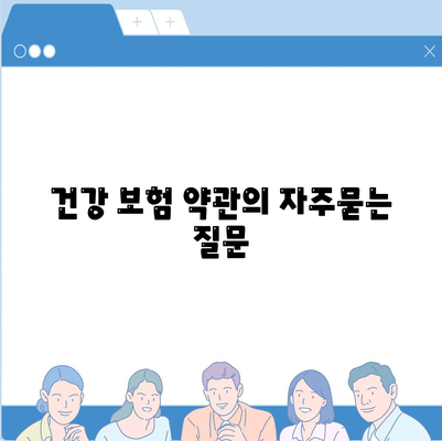 건강 보험 약관