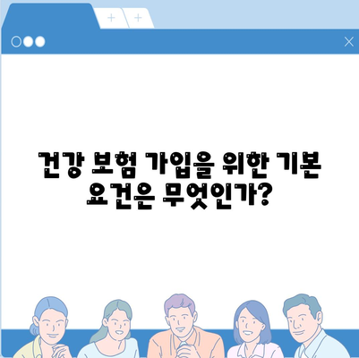 건강 보험 가입 조건