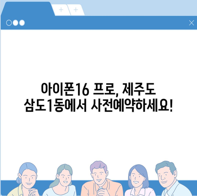 제주도 제주시 삼도1동 아이폰16 프로 사전예약 | 출시일 | 가격 | PRO | SE1 | 디자인 | 프로맥스 | 색상 | 미니 | 개통