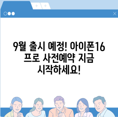 경기도 양평군 청운면 아이폰16 프로 사전예약 | 출시일 | 가격 | PRO | SE1 | 디자인 | 프로맥스 | 색상 | 미니 | 개통