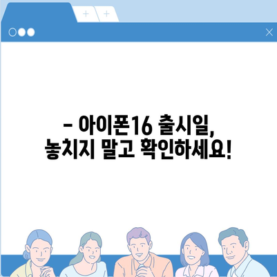 아이폰16 국내 출시일 및 사전예약 일정 안내