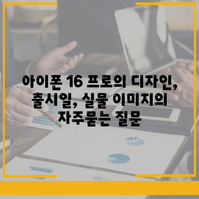 아이폰 16 프로의 디자인, 출시일, 실물 이미지