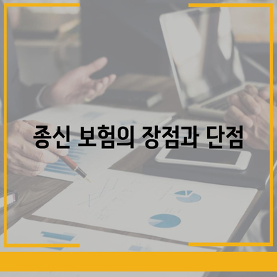 종신 보험 상품