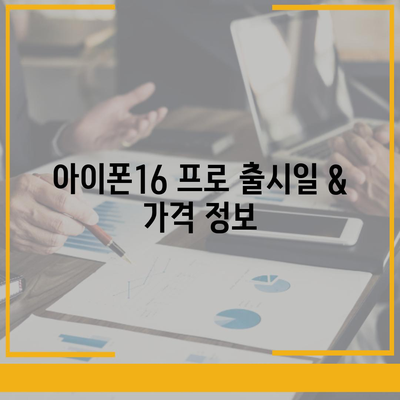 인천시 서구 청라1동 아이폰16 프로 사전예약 | 출시일 | 가격 | PRO | SE1 | 디자인 | 프로맥스 | 색상 | 미니 | 개통