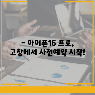 전라북도 고창군 해리면 아이폰16 프로 사전예약 | 출시일 | 가격 | PRO | SE1 | 디자인 | 프로맥스 | 색상 | 미니 | 개통