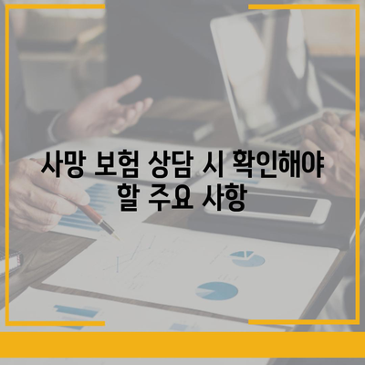 사망 보험 상담