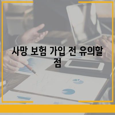 사망 보험 상담