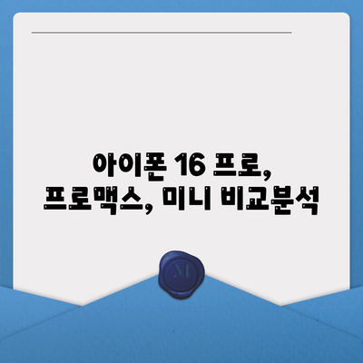 광주시 남구 봉선2동 아이폰16 프로 사전예약 | 출시일 | 가격 | PRO | SE1 | 디자인 | 프로맥스 | 색상 | 미니 | 개통