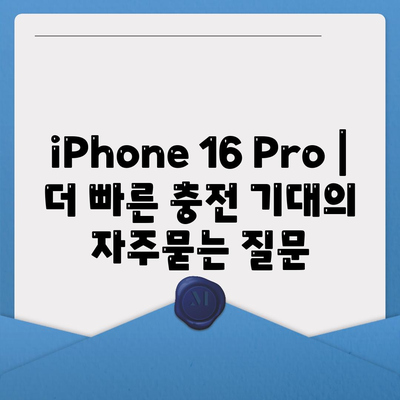 iPhone 16 Pro | 더 빠른 충전 기대