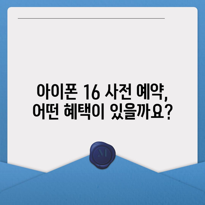 아이폰 16 사전 예약 기간 안내