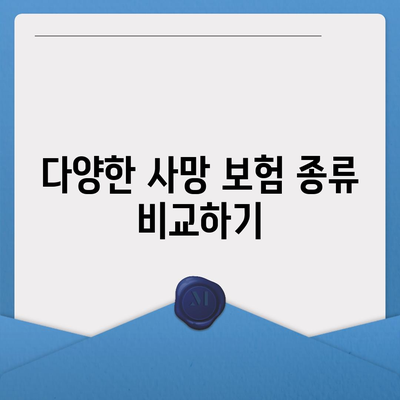 사망 보험 가이드