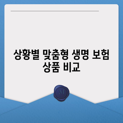 생명 보험 혜택