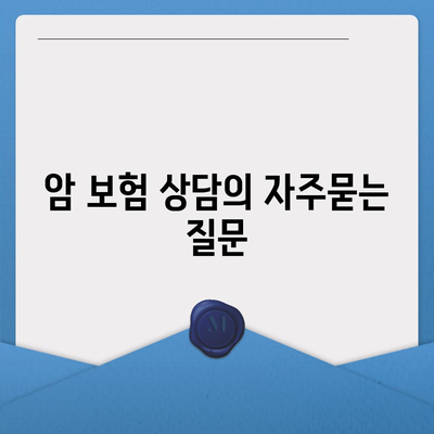 암 보험 상담