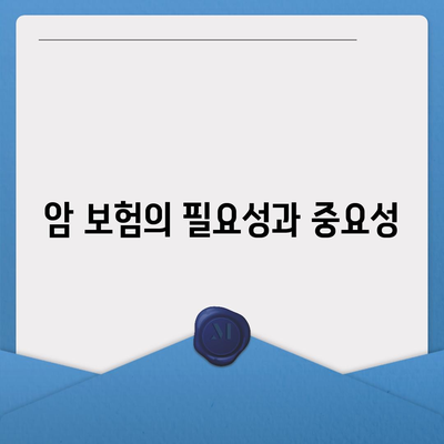 암 보험 설계