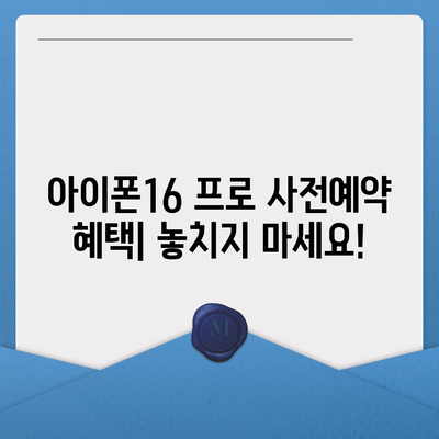 제주도 제주시 구좌읍 아이폰16 프로 사전예약 | 출시일 | 가격 | PRO | SE1 | 디자인 | 프로맥스 | 색상 | 미니 | 개통