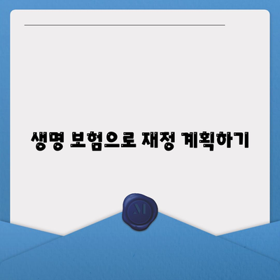 생명 보험