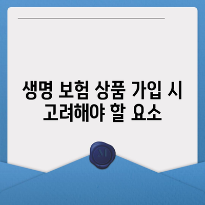 생명 보험 상품