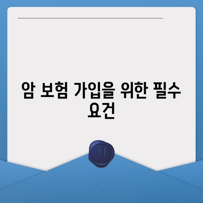 암 보험 가입 조건