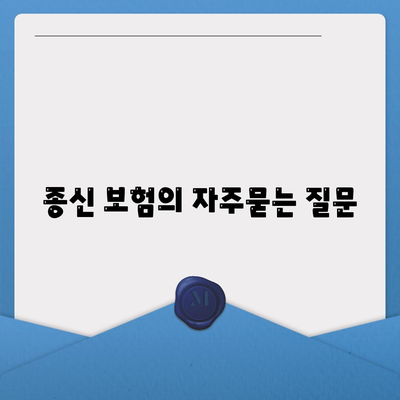 종신 보험