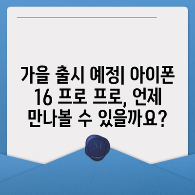 아이폰 16 프로 프로 출시일 및 스펙 루머