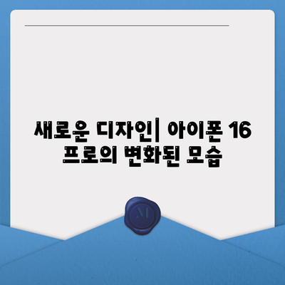 아이폰 16 프로의 디자인, 출시일, 실물 이미지