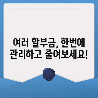 아이폰16 할부 통합 | 다수 할부금 모으는 방법