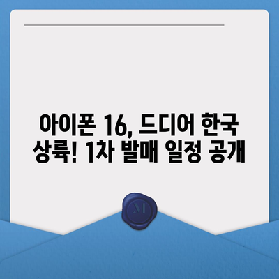 아이폰 16 한국 출시일 1차 발매 | 디자인 변화 소개