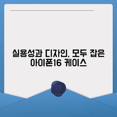 아이폰16 케이스, 실용적이고 세련된 본질