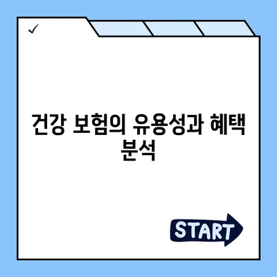 건강 보험 설계