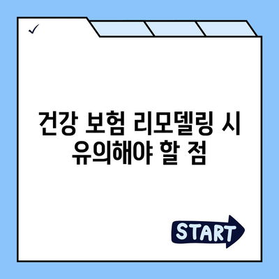 건강 보험 리모델링