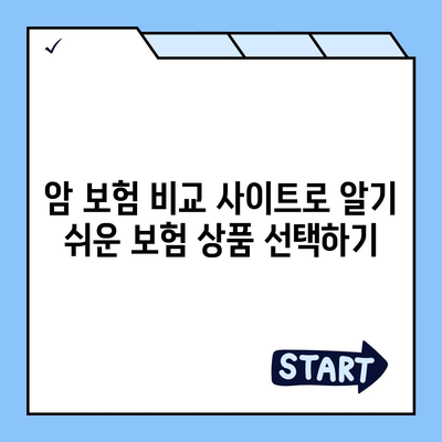 암 보험 비교 사이트