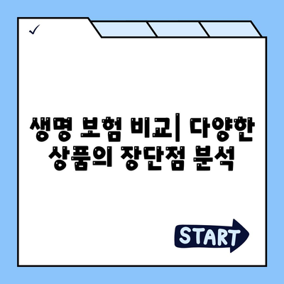 생명 보험 비교