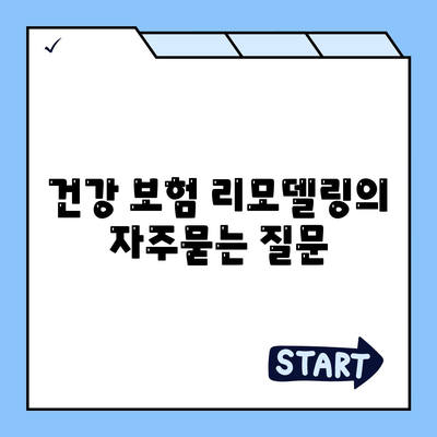 건강 보험 리모델링