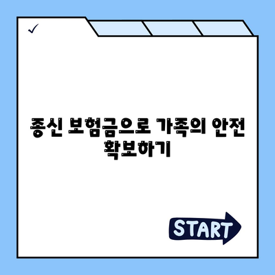 종신 보험금