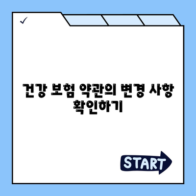 건강 보험 약관