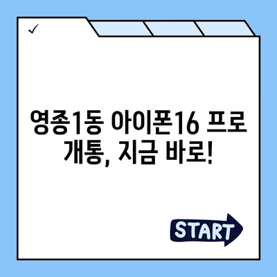 인천시 중구 영종1동 아이폰16 프로 사전예약 | 출시일 | 가격 | PRO | SE1 | 디자인 | 프로맥스 | 색상 | 미니 | 개통