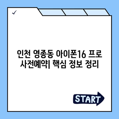 인천시 중구 영종동 아이폰16 프로 사전예약 | 출시일 | 가격 | PRO | SE1 | 디자인 | 프로맥스 | 색상 | 미니 | 개통