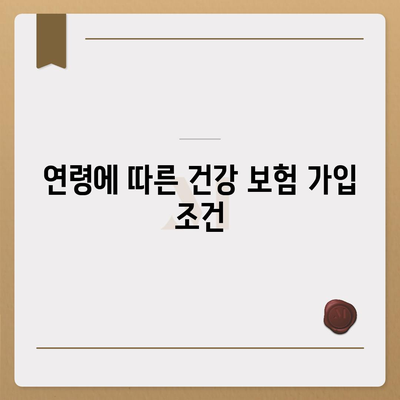 건강 보험 가입 조건