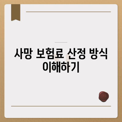 사망 보험 가입 방법