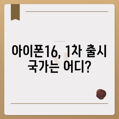 아이폰16 출시일, 가격, 디자인, 1차 출시국 정보