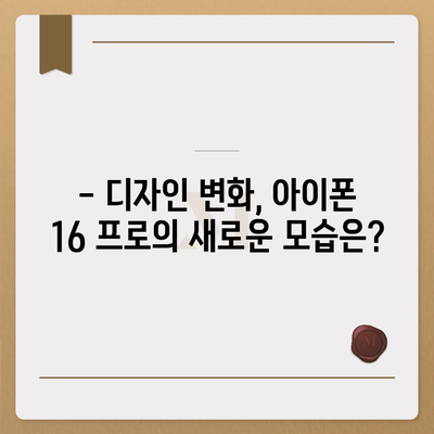 아이폰 16 프로 출시일, 디자인 변경, 가격, 한국 1차 출시국 예상