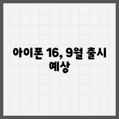 아이폰 16 출시일 | 7월 기준 루머